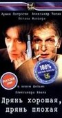 Дрянь хорошая, дрянь плохая (1998) кадры фильма смотреть онлайн в хорошем качестве