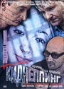 Киднеппинг (2003) трейлер фильма в хорошем качестве 1080p