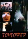 Гонгофер (1992) кадры фильма смотреть онлайн в хорошем качестве