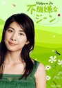 Смотреть «Fukigen na jiin» онлайн сериал в хорошем качестве