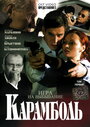 Карамболь (2006) скачать бесплатно в хорошем качестве без регистрации и смс 1080p
