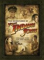 Смотреть «Приключения молодого Индианы Джонса: Шпионские игры» онлайн фильм в хорошем качестве