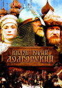 Смотреть «Князь Юрий Долгорукий» онлайн фильм в хорошем качестве