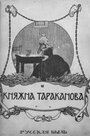 Княжна Тараканова (1910)