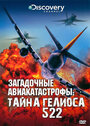 Discovery: Загадочные авиакатастрофы. Тайна Гелиоса 522 (2006) трейлер фильма в хорошем качестве 1080p