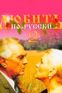 Любить по-русски 2 (1996) кадры фильма смотреть онлайн в хорошем качестве