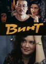 Винт (1993) кадры фильма смотреть онлайн в хорошем качестве