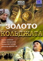 Золото Кольджата (2007) кадры фильма смотреть онлайн в хорошем качестве