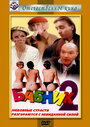 Бабник 2 (1992) трейлер фильма в хорошем качестве 1080p