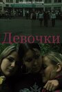 Девочки (2005) трейлер фильма в хорошем качестве 1080p