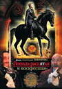 Лошадь распятая и воскресшая (2008) трейлер фильма в хорошем качестве 1080p