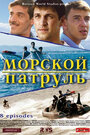 Морской патруль (2008) кадры фильма смотреть онлайн в хорошем качестве