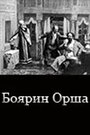 Боярин Орша (1909) кадры фильма смотреть онлайн в хорошем качестве