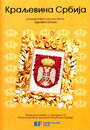Королевство Сербия (2008)
