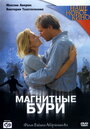 Магнитные бури (2003) трейлер фильма в хорошем качестве 1080p