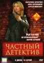 Частный детектив (2005) трейлер фильма в хорошем качестве 1080p