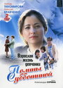 Взрослая жизнь девчонки Полины Субботиной (2007) кадры фильма смотреть онлайн в хорошем качестве