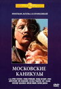 Московские каникулы (1995)