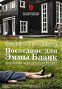 Последние дни Эммы Бланк (2009) трейлер фильма в хорошем качестве 1080p