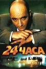 24 часа (2000) трейлер фильма в хорошем качестве 1080p
