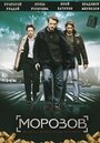Морозов (2007) трейлер фильма в хорошем качестве 1080p
