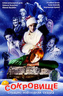 Сокровище: Страшно новогодняя сказка (2007) трейлер фильма в хорошем качестве 1080p
