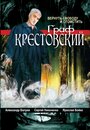 Граф Крестовский (2004) трейлер фильма в хорошем качестве 1080p