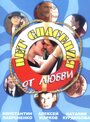 Нет спасения от любви (2003) скачать бесплатно в хорошем качестве без регистрации и смс 1080p