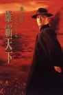 Смотреть «Повелитель Восточно-китайского моря 2» онлайн фильм в хорошем качестве