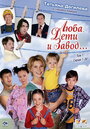 Люба, дети и завод… (2005) скачать бесплатно в хорошем качестве без регистрации и смс 1080p