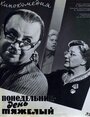 Понедельник — день тяжелый (1964)