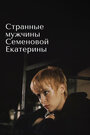 Странные мужчины Семеновой Екатерины (1992) кадры фильма смотреть онлайн в хорошем качестве