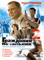 Гражданин начальник 2 (2005) трейлер фильма в хорошем качестве 1080p