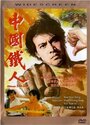 Китайский железный человек (1973) кадры фильма смотреть онлайн в хорошем качестве