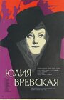 Смотреть «Юлия Вревская» онлайн фильм в хорошем качестве