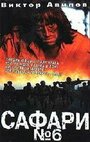 Сафари №6 (1990) кадры фильма смотреть онлайн в хорошем качестве