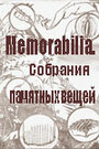 Memorabilia. Собрания памятных вещей (2001) скачать бесплатно в хорошем качестве без регистрации и смс 1080p