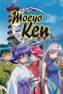 Kidô shinsengumi: Moe yo ken TV (2005)