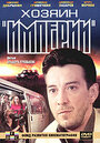 Хозяин империи (2001) кадры фильма смотреть онлайн в хорошем качестве