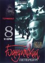 Бандитский Петербург 8: Терминал (2006) скачать бесплатно в хорошем качестве без регистрации и смс 1080p