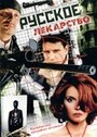 Русское лекарство (2004) кадры фильма смотреть онлайн в хорошем качестве