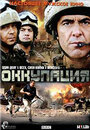Оккупация (2009) кадры фильма смотреть онлайн в хорошем качестве