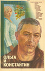 Ольга и Константин (1984)