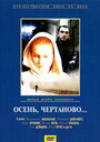 Осень, Чертаново... (1988) кадры фильма смотреть онлайн в хорошем качестве