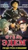 Отель «Эдем» (1991) трейлер фильма в хорошем качестве 1080p