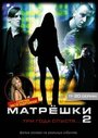 Матрешки 2 (2008)