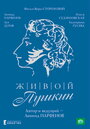 Смотреть «Живой Пушкин» онлайн сериал в хорошем качестве