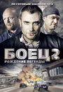 Боец 2: Рождение легенды (2008) трейлер фильма в хорошем качестве 1080p