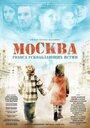 Смотреть «Москва. Голоса ускользающих истин» онлайн фильм в хорошем качестве