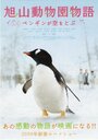 Зooпapк Acaхиямa: Пингвины в нeбe (2008) кадры фильма смотреть онлайн в хорошем качестве